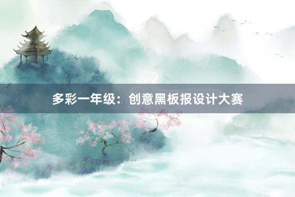 多彩一年级：创意黑板报设计大赛