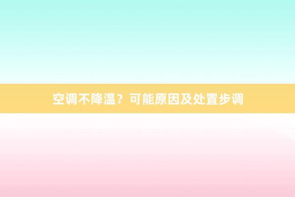 空调不降温？可能原因及处置步调